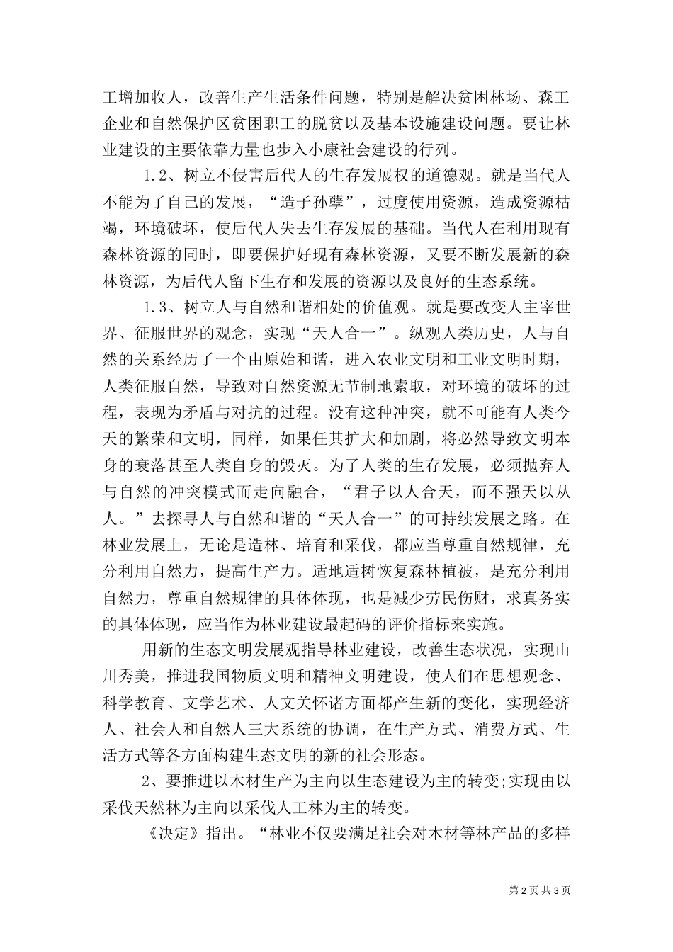 现代林业发展思路的探讨（一）_第2页