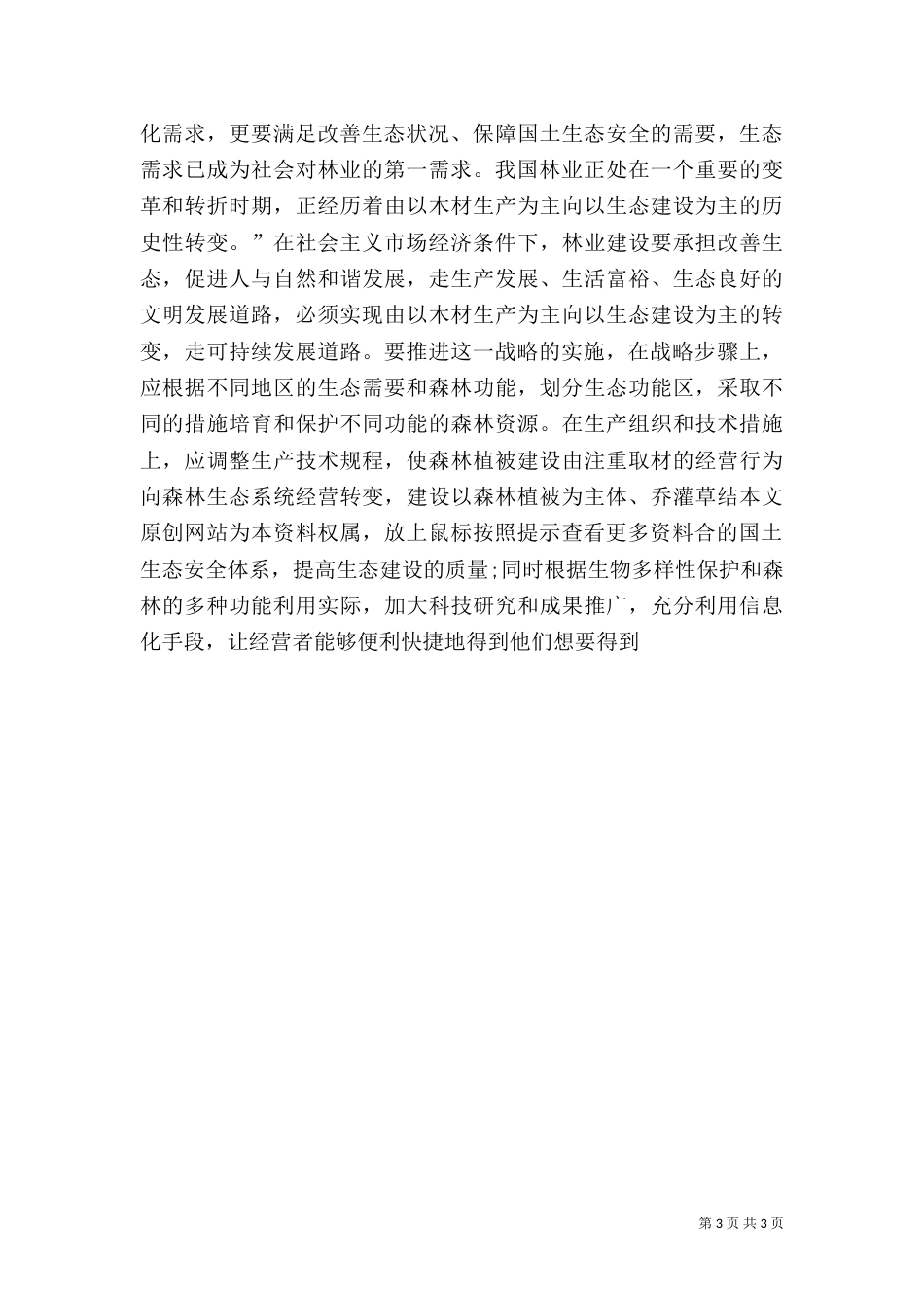 现代林业发展思路的探讨（一）_第3页