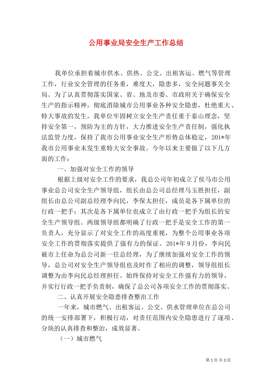 公用事业局安全生产工作总结（二）_第1页