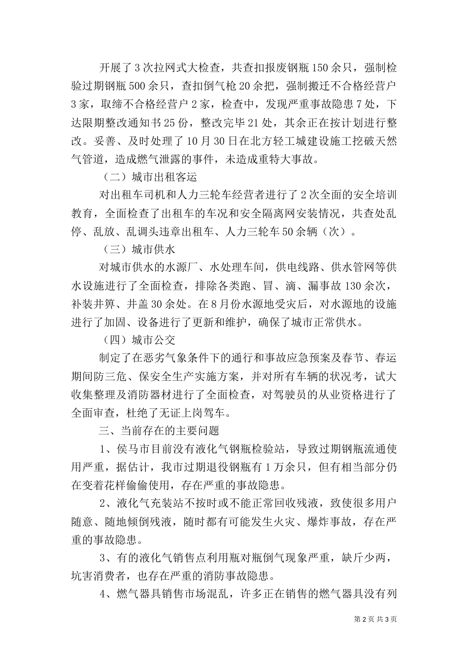公用事业局安全生产工作总结（二）_第2页