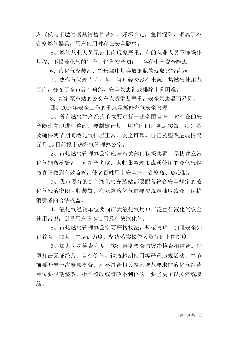公用事业局安全生产工作总结（二）_第3页