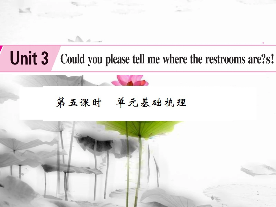 kocAAA九年级英语全册 Unit 3 Could you please tell me where the restrooms are（第5课时）课件 （新版）人教新目标版_第1页