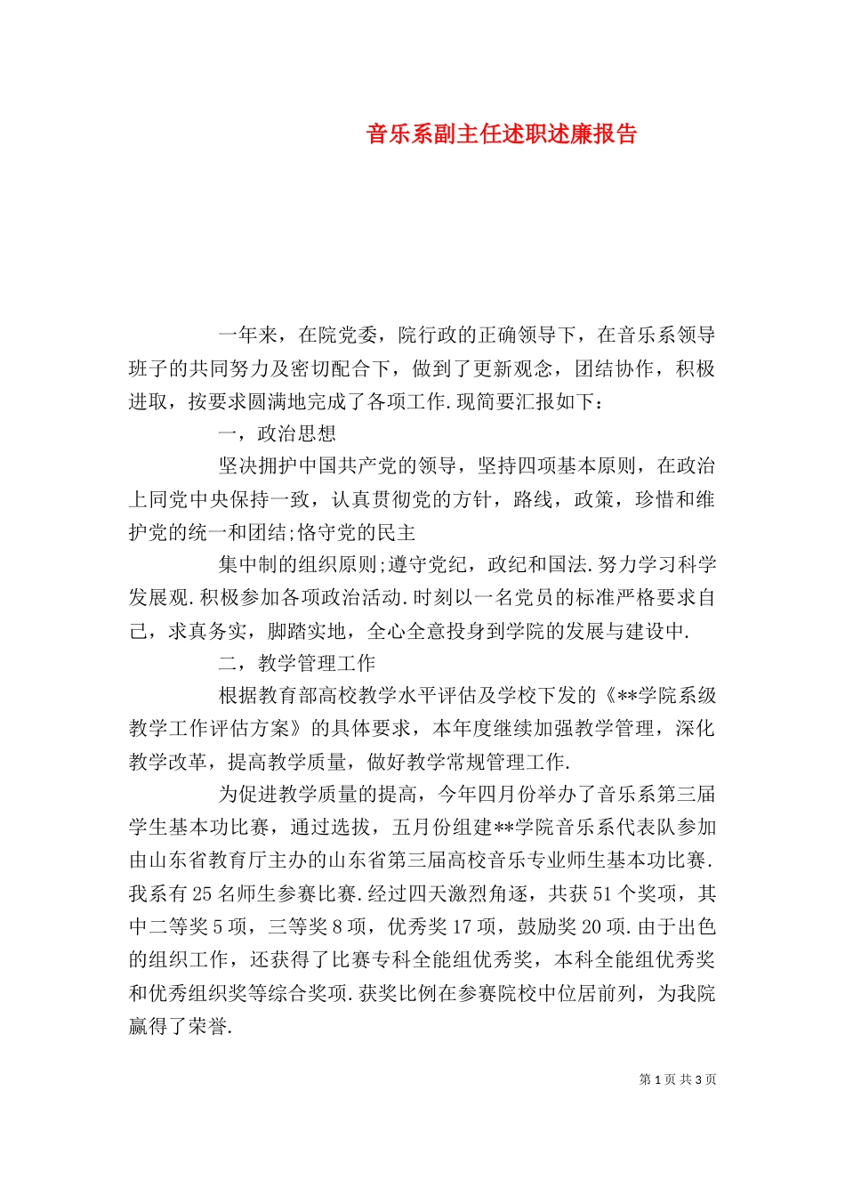 音乐系副主任述职述廉报告（一）_第1页