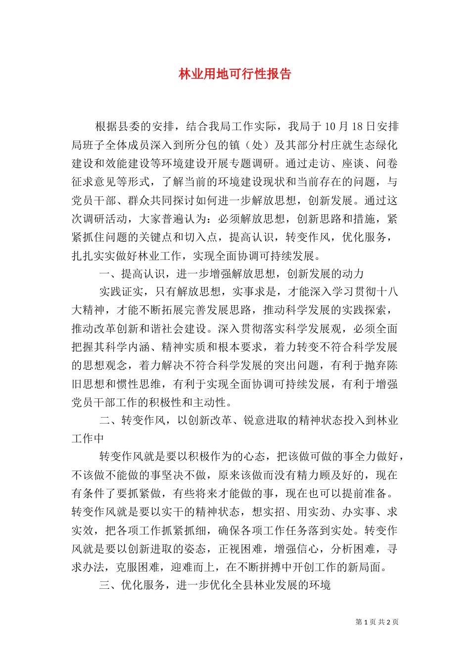 林业用地可行性报告_第1页