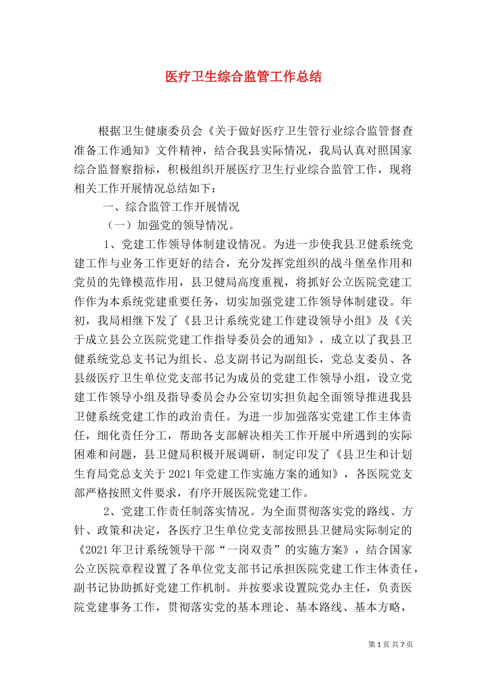 医疗卫生综合监管工作总结_第1页
