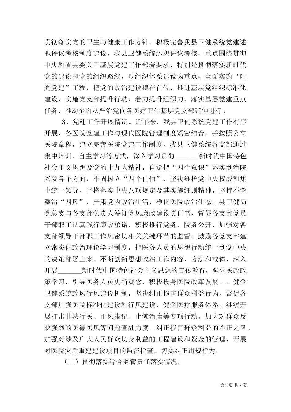 医疗卫生综合监管工作总结_第2页
