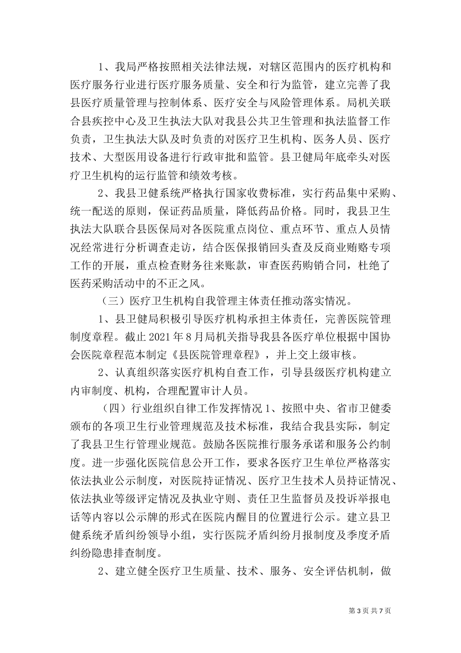 医疗卫生综合监管工作总结_第3页