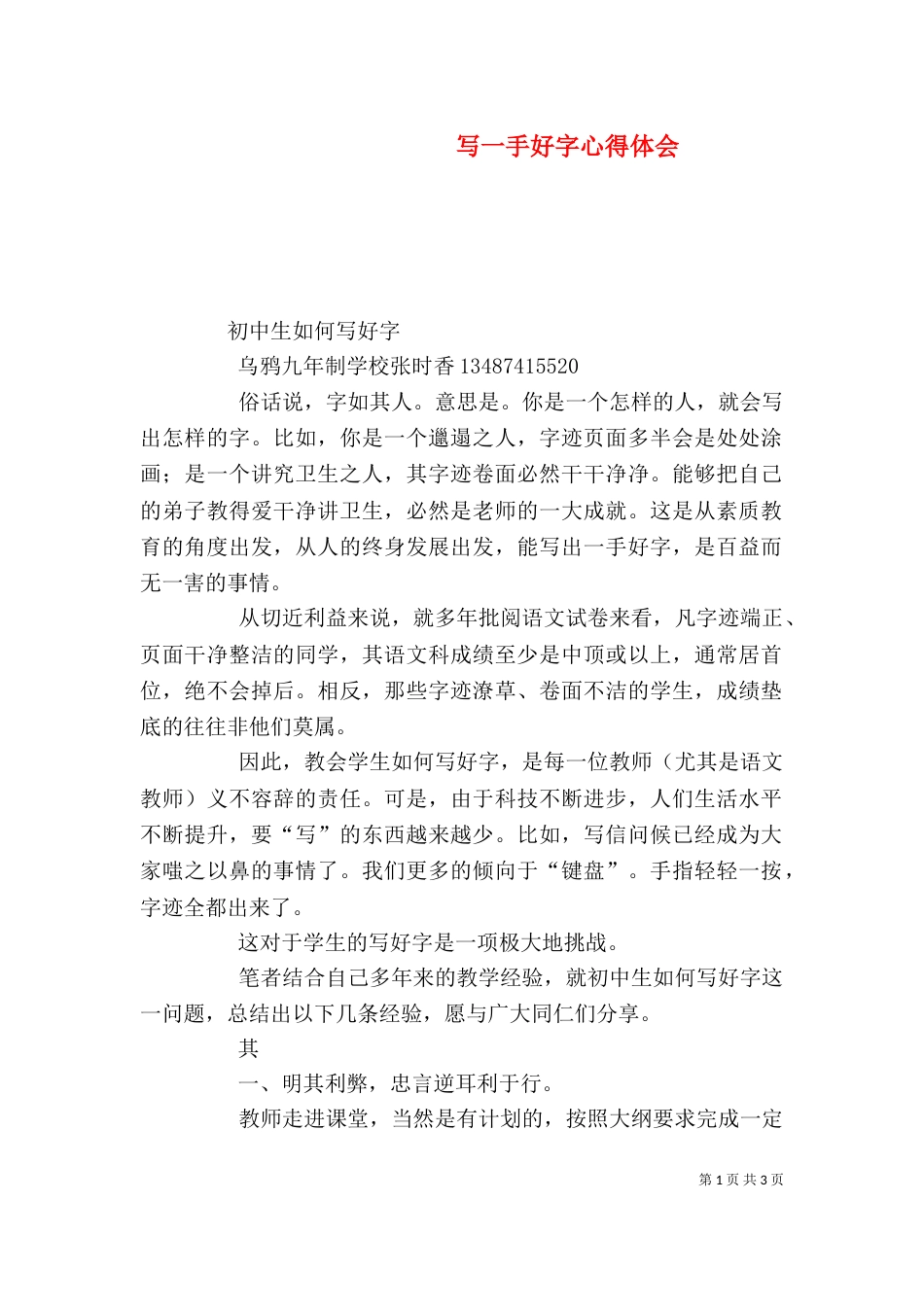 写一手好字心得体会（三）_第1页
