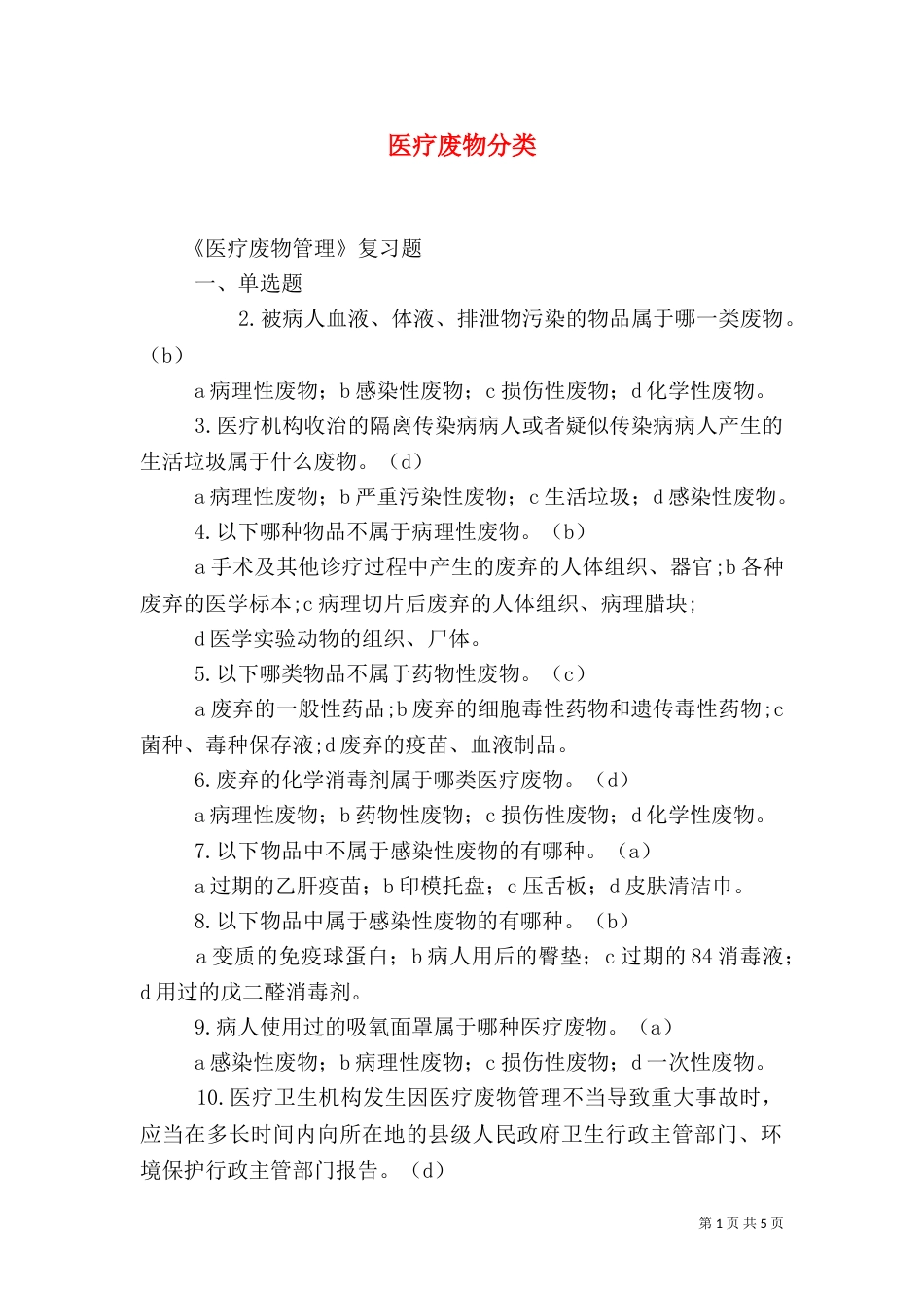 医疗废物分类（二）_第1页