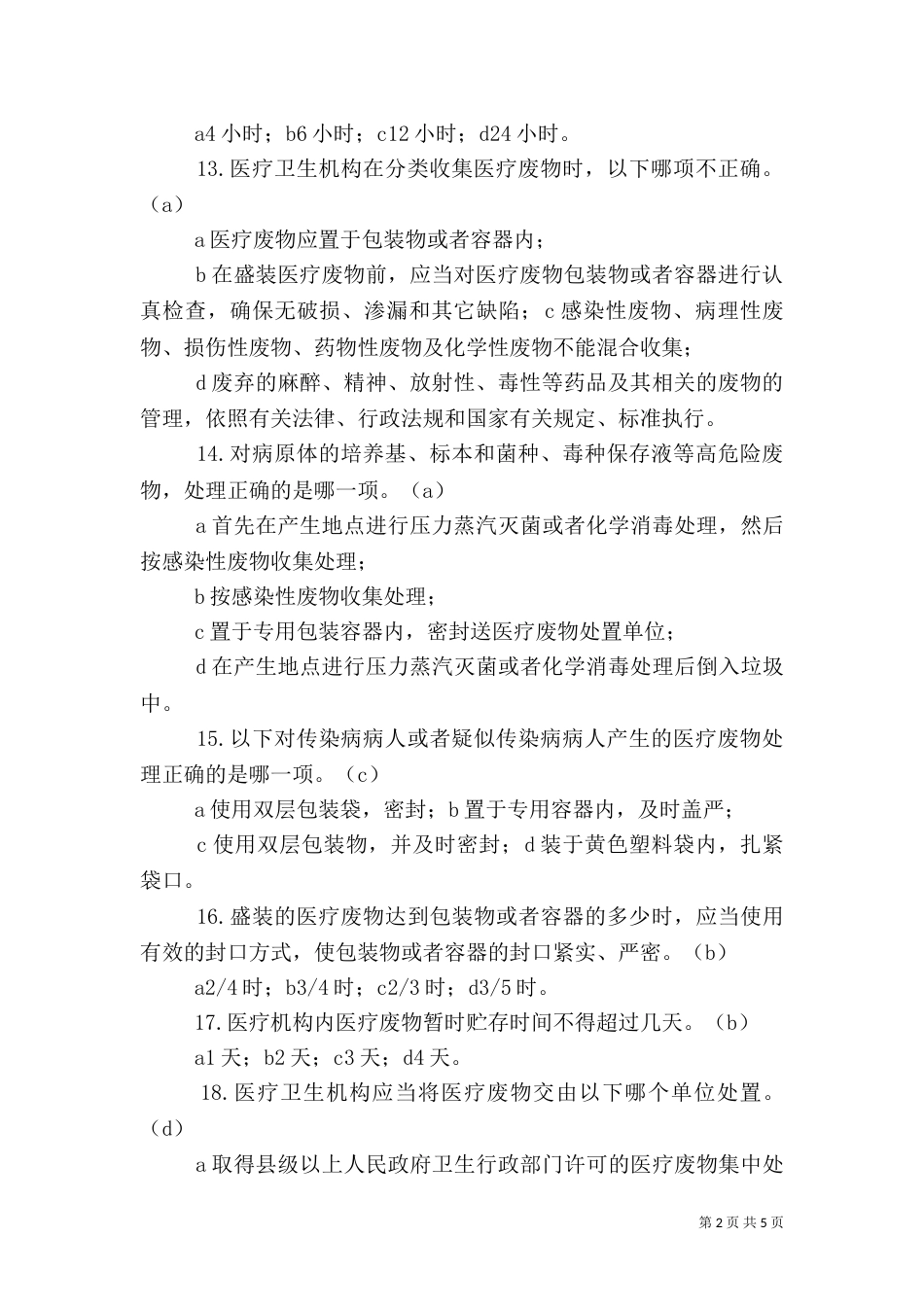 医疗废物分类（二）_第2页