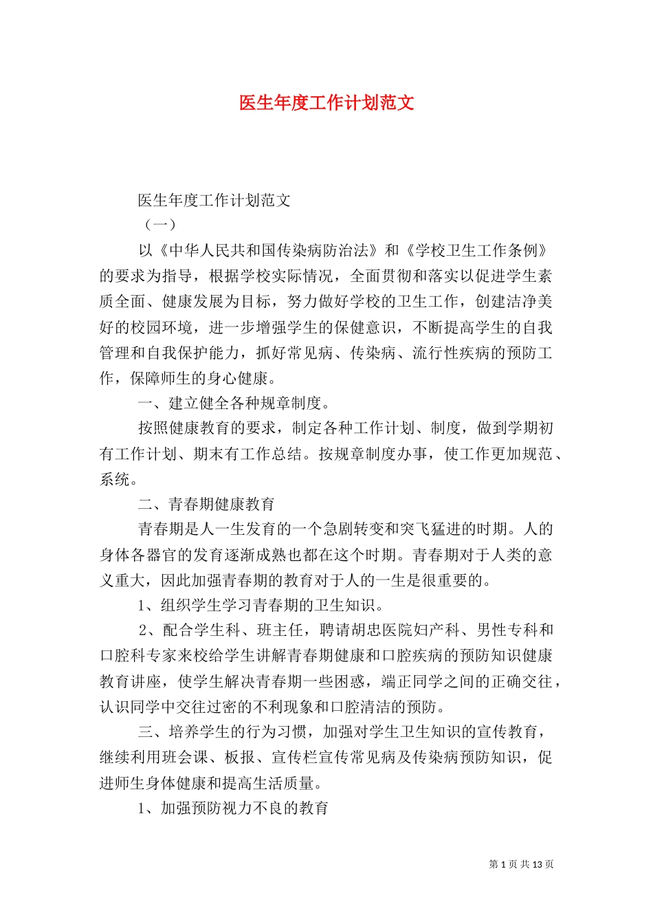 医生年度工作计划范文_第1页