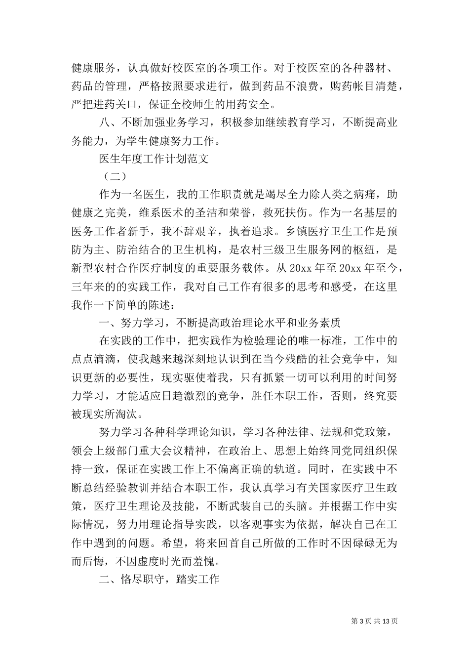医生年度工作计划范文_第3页