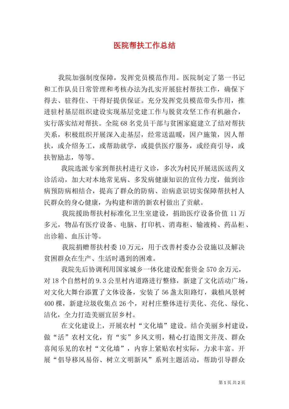 医院帮扶工作总结_第1页