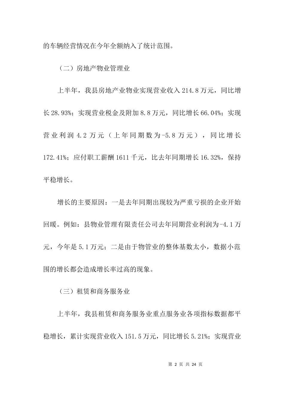 （精选）2021年上半年重点服务业发展汇报材料3篇_第2页