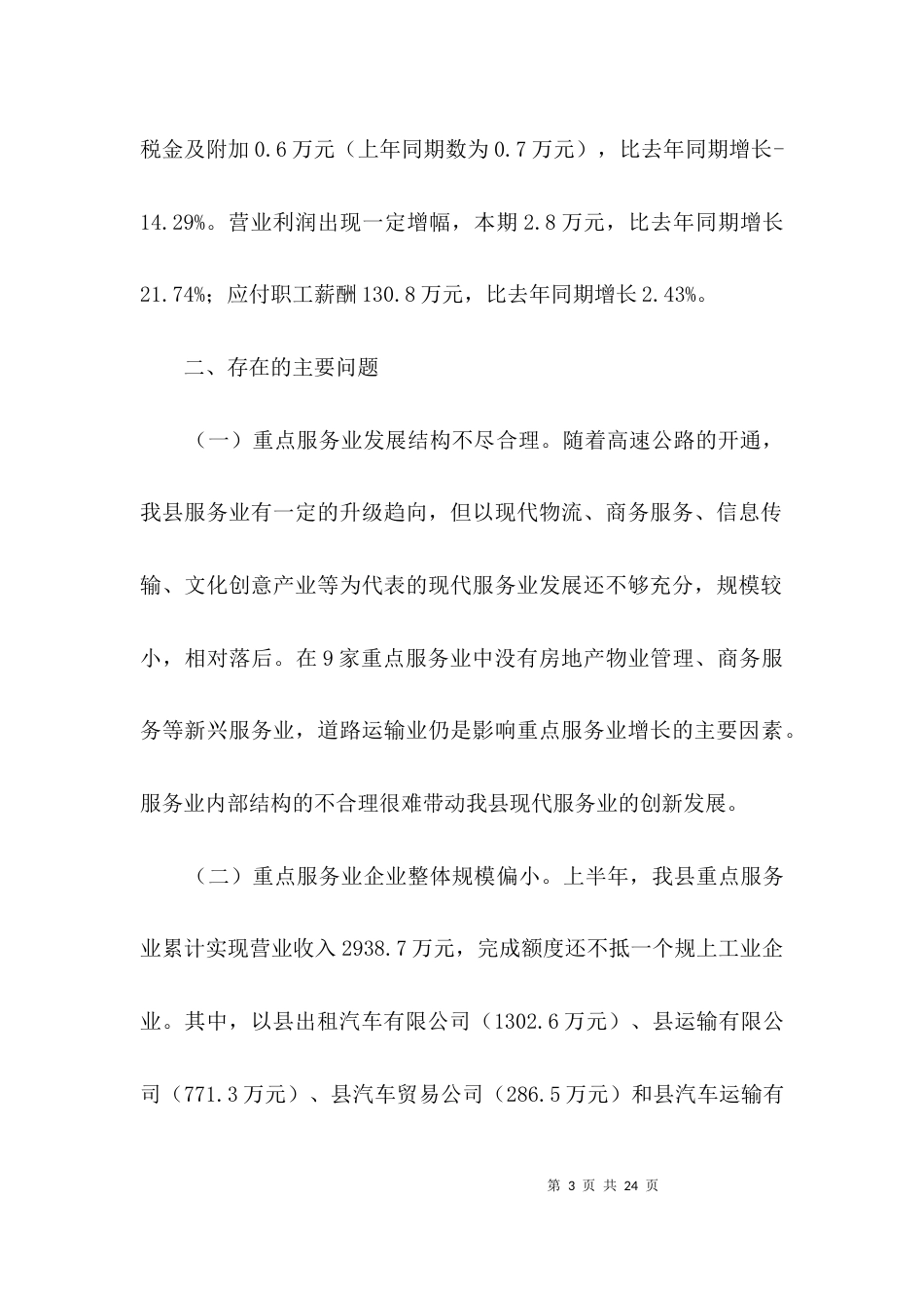 （精选）2021年上半年重点服务业发展汇报材料3篇_第3页