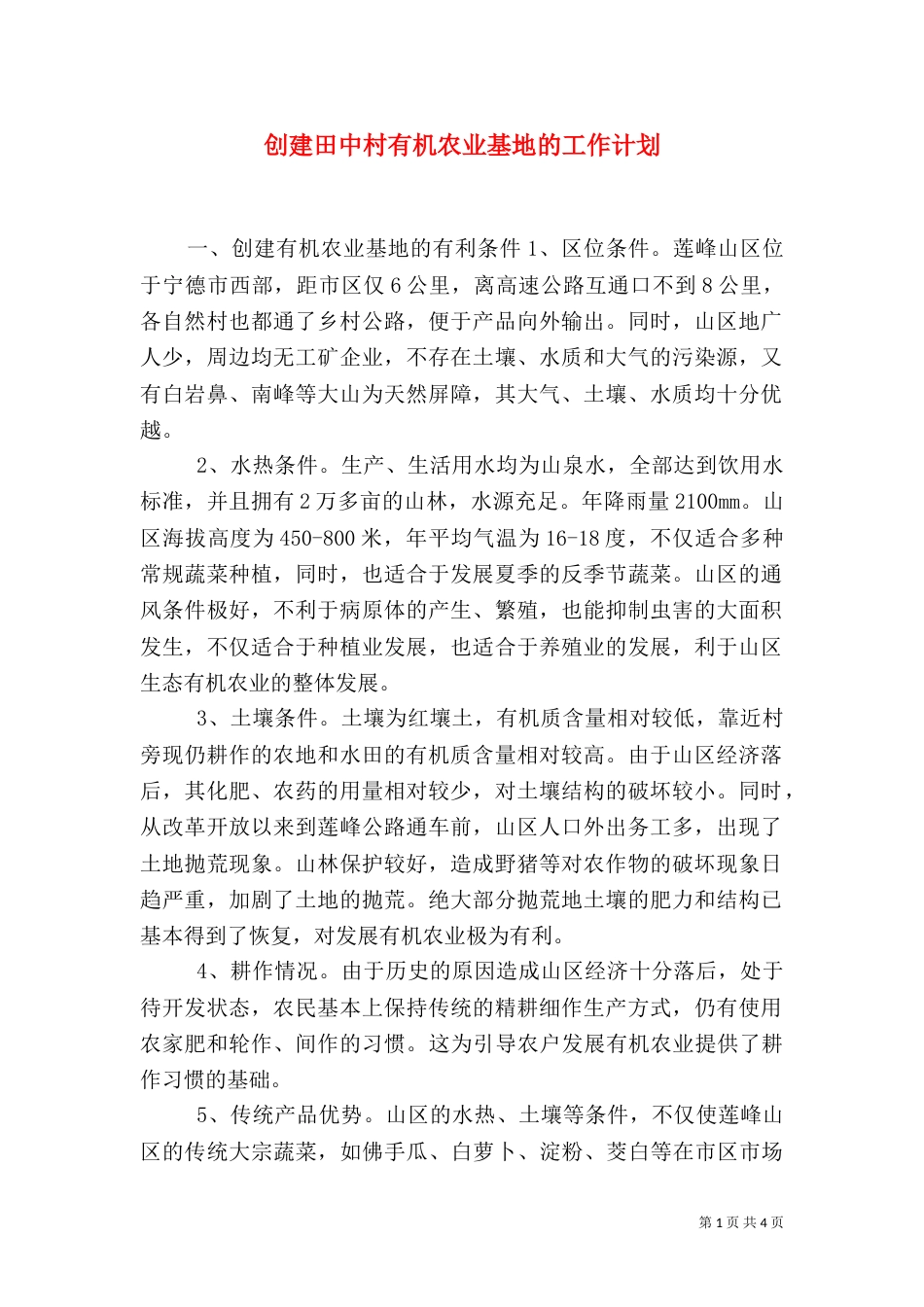 创建田中村有机农业基地的工作计划（五）_第1页