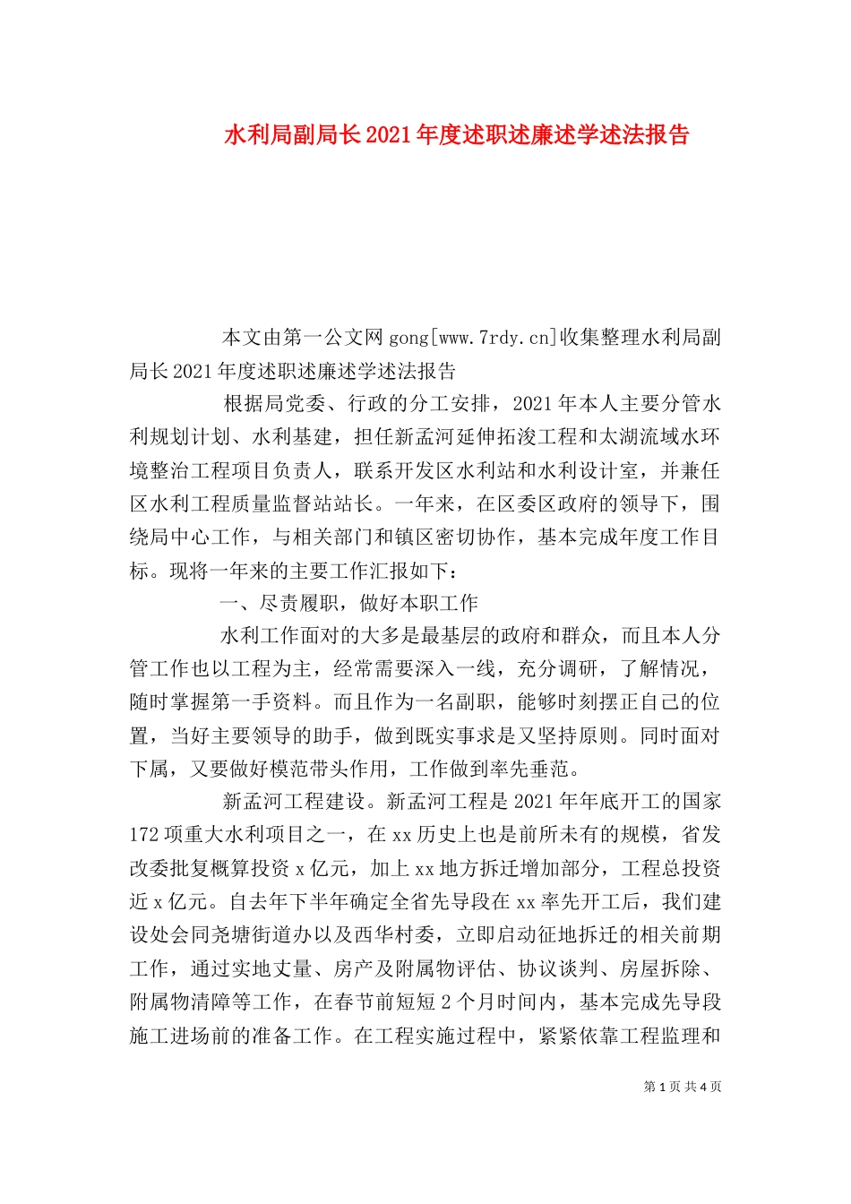 水利局副局长2021年度述职述廉述学述法报告_第1页
