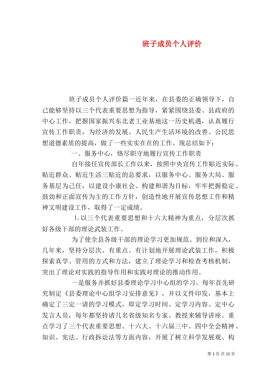 班子成员个人评价_第1页