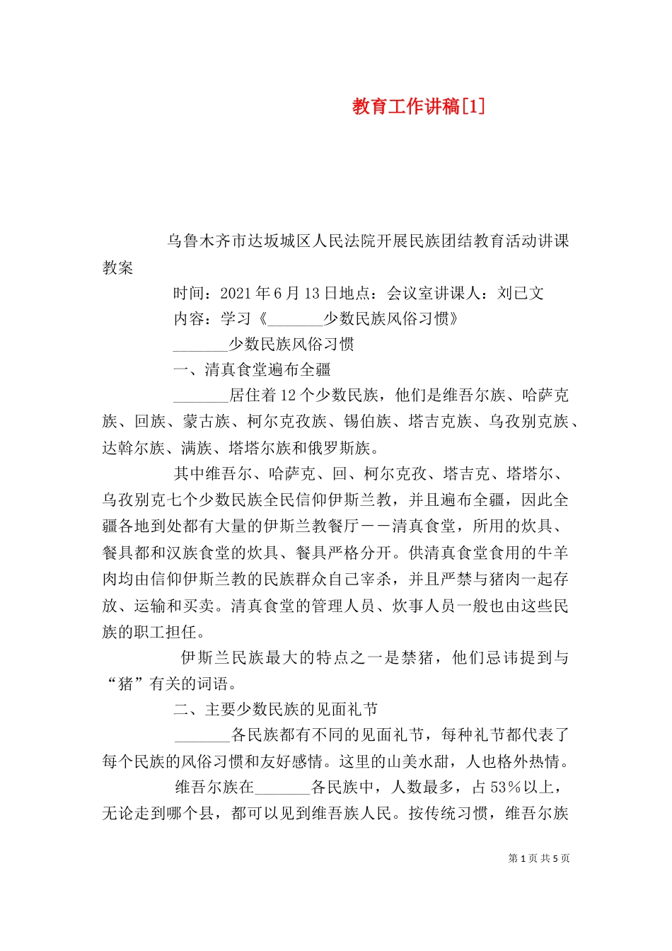 教育工作讲稿[1]（三）_第1页