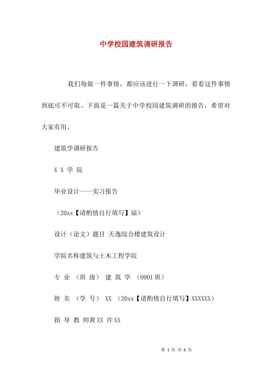 （精选）中学校园建筑调研报告_第1页