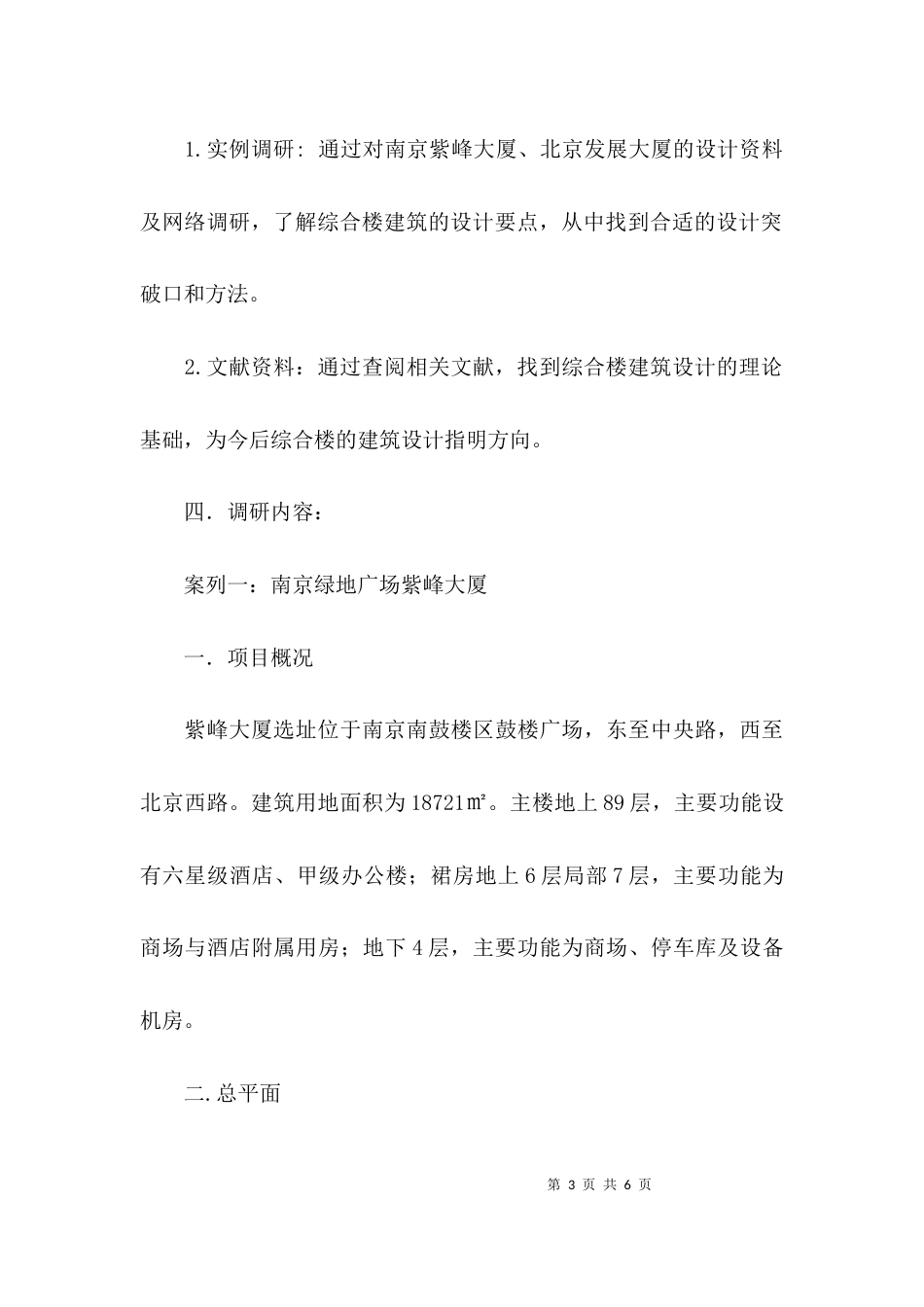 （精选）中学校园建筑调研报告_第3页