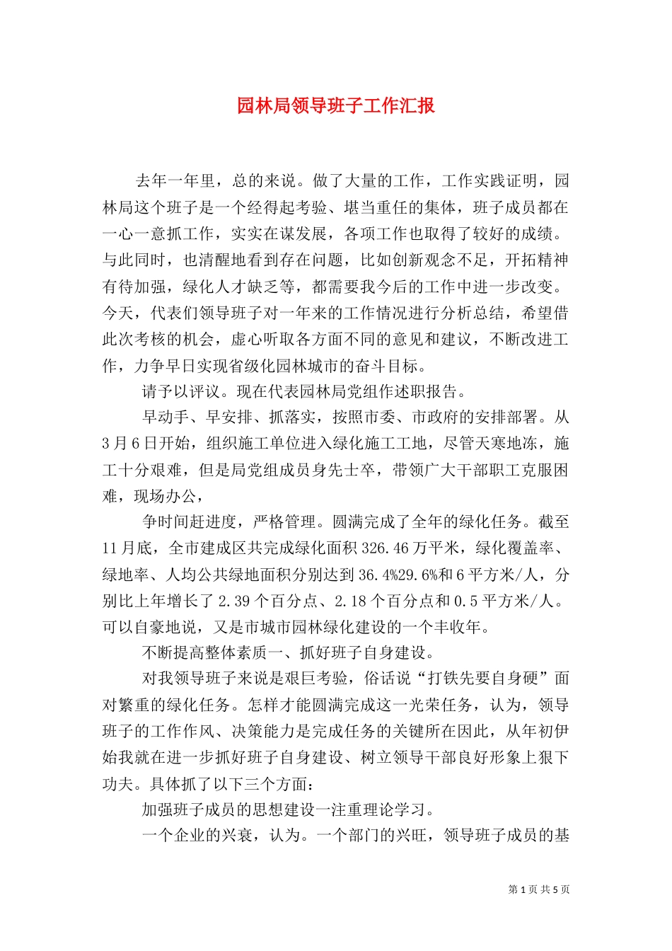 园林局领导班子工作汇报_第1页