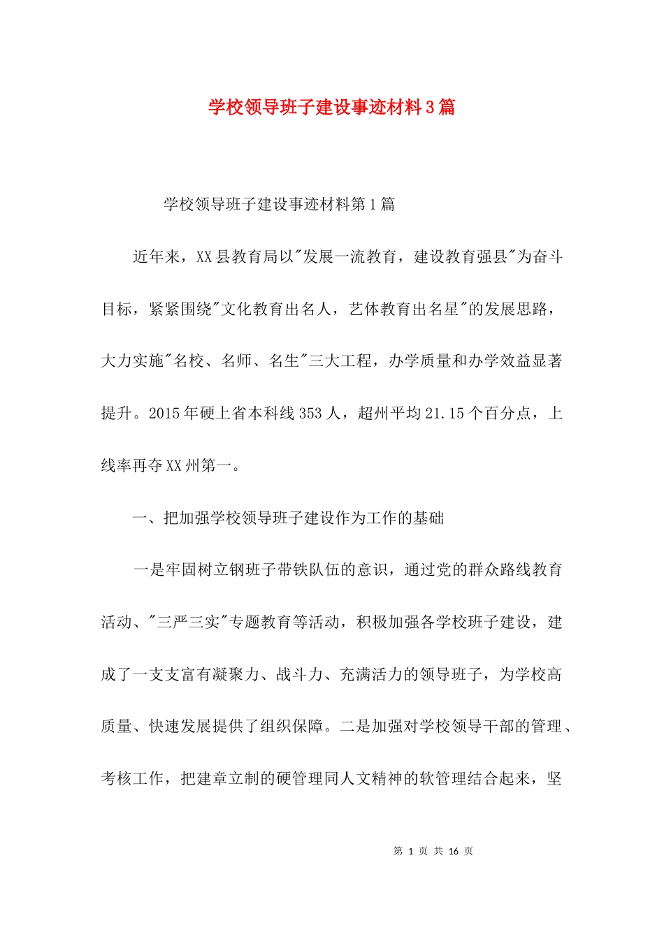 学校领导班子建设事迹材料3篇_第1页