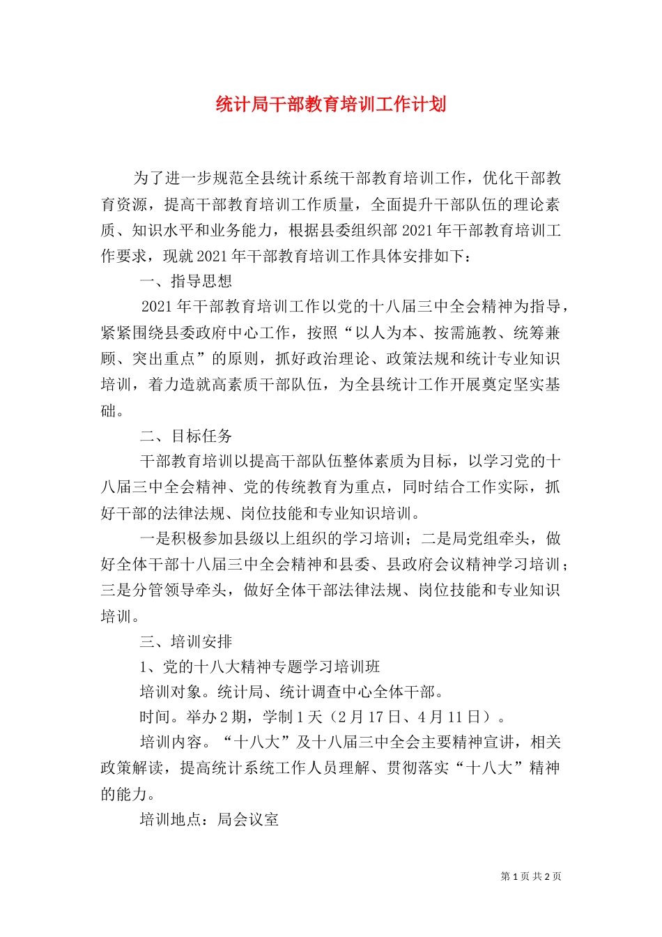 统计局干部教育培训工作计划（一）_第1页