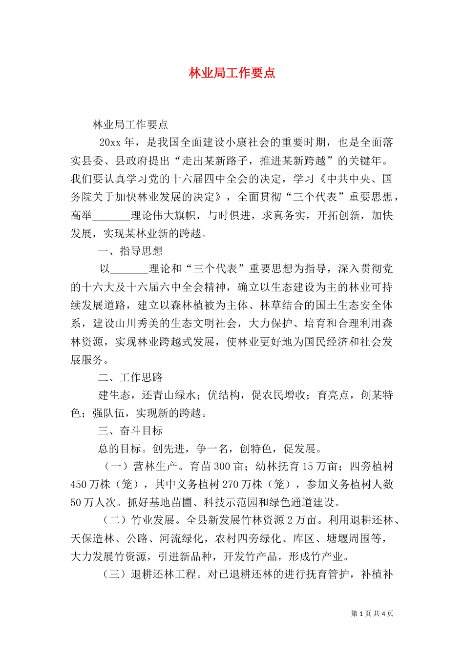 林业局工作要点（五）_第1页
