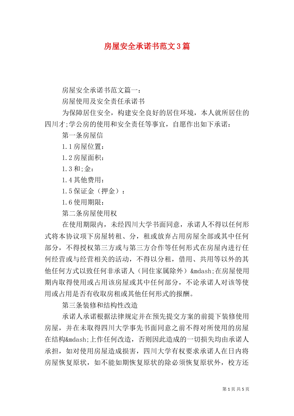 房屋安全承诺书范文3篇（一）_第1页