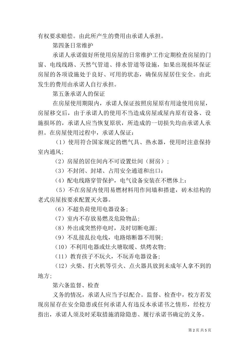 房屋安全承诺书范文3篇（一）_第2页