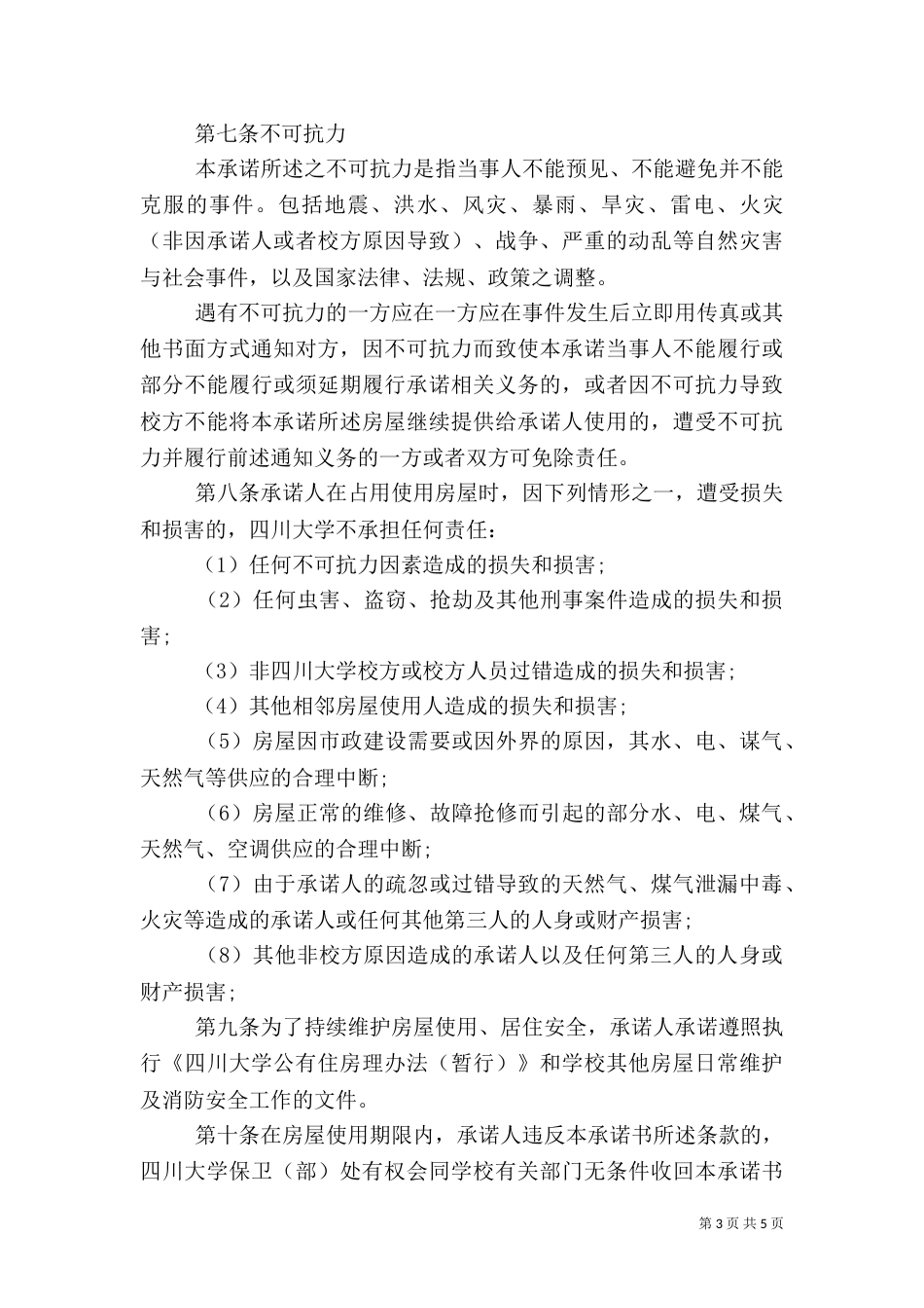房屋安全承诺书范文3篇（一）_第3页