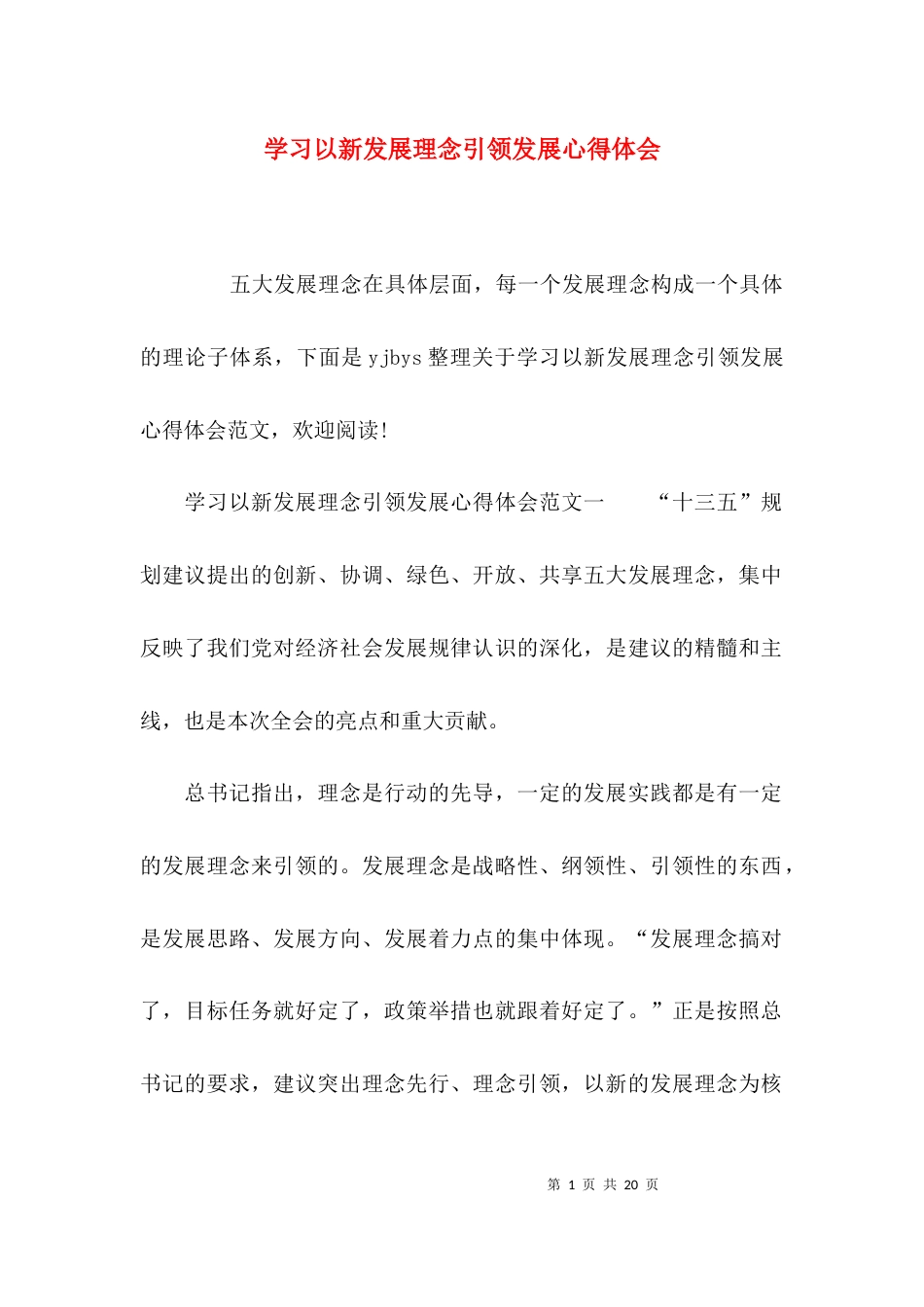 （精选）学习以新发展理念引领发展心得体会_第1页