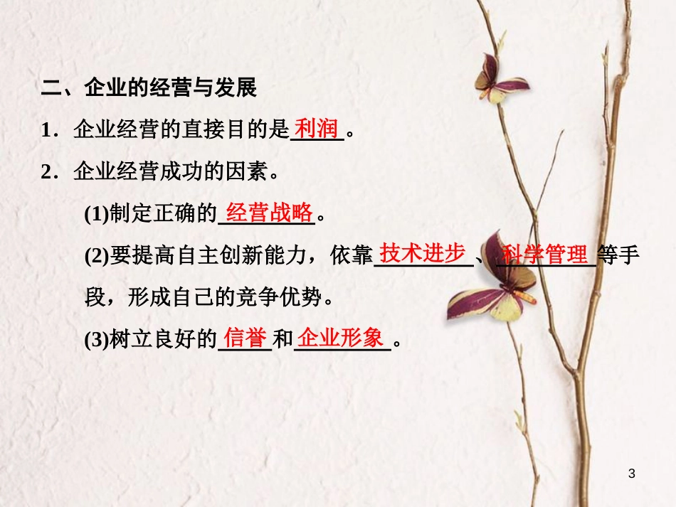 高中政治 第二单元 生产、劳动与经营 第五课 企业与劳动者 第一框 企业的经营课件 新人教版必修1[共26页]_第3页