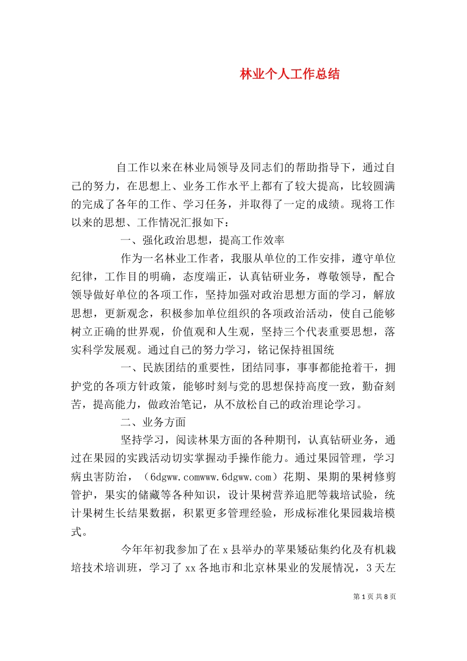 林业个人工作总结（二）8_第1页