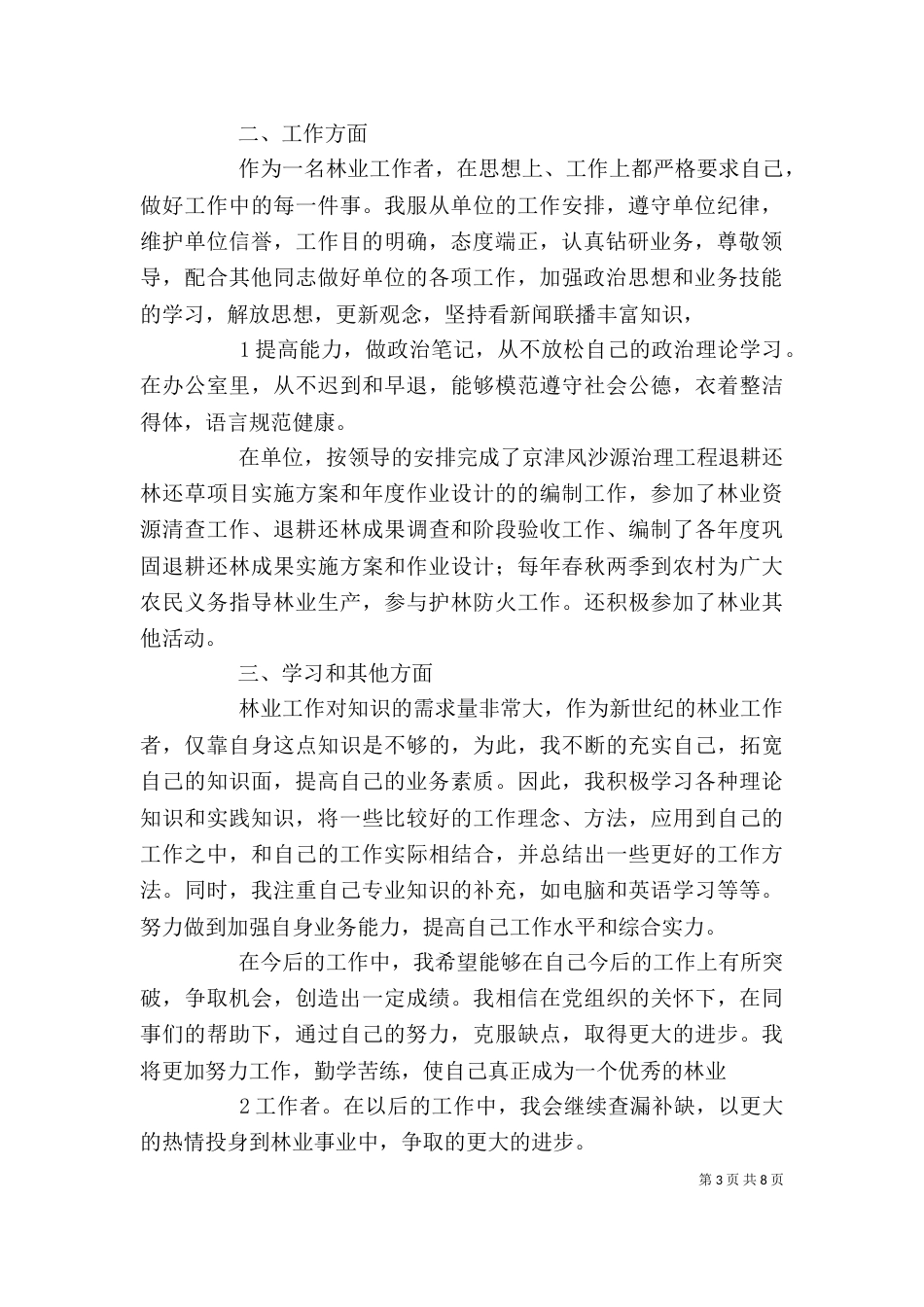 林业个人工作总结（二）8_第3页