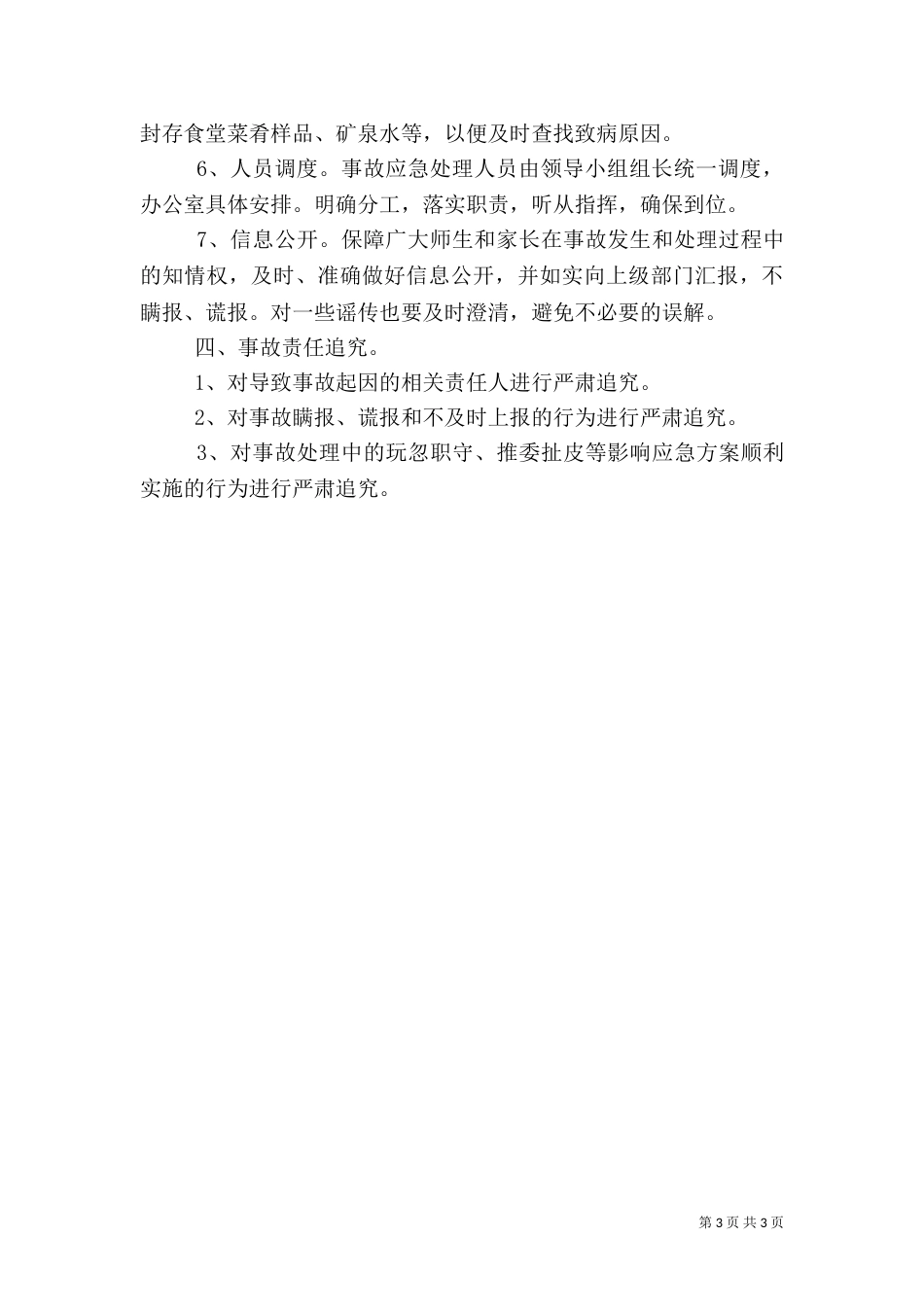 食品卫生安全应急预案（五）_第3页