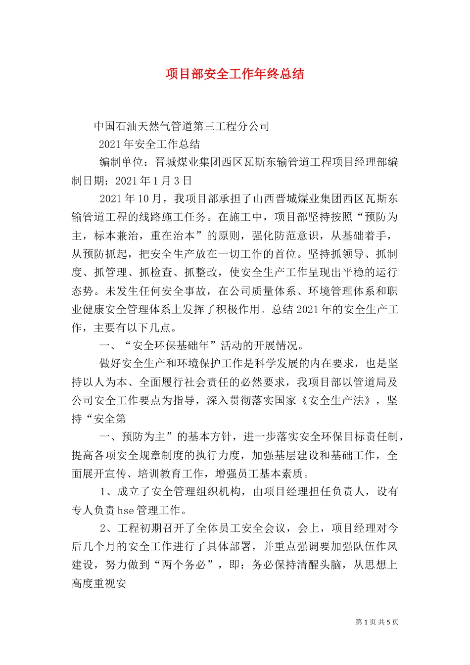项目部安全工作年终总结（二）_第1页