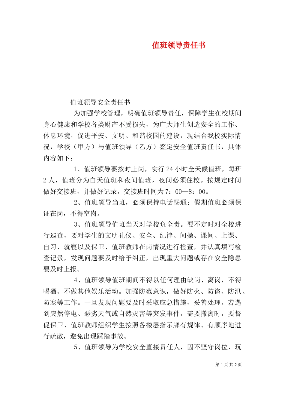 值班领导责任书（一）_第1页