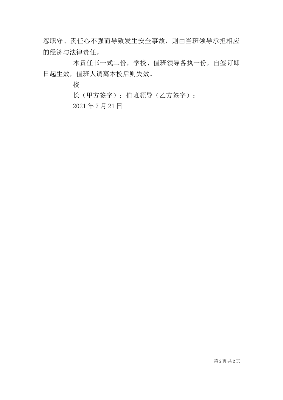 值班领导责任书（一）_第2页