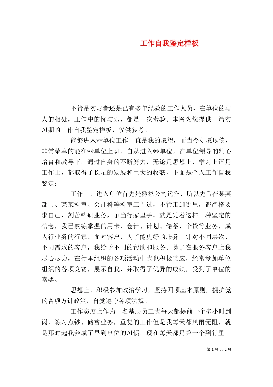 工作自我鉴定样板（一）_第1页