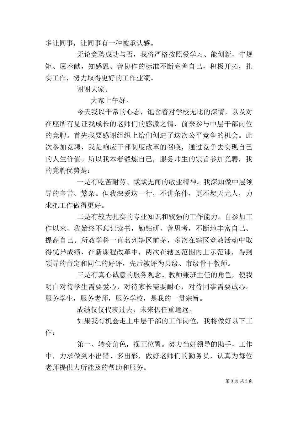 竞聘演讲稿优质范文汇总_第3页