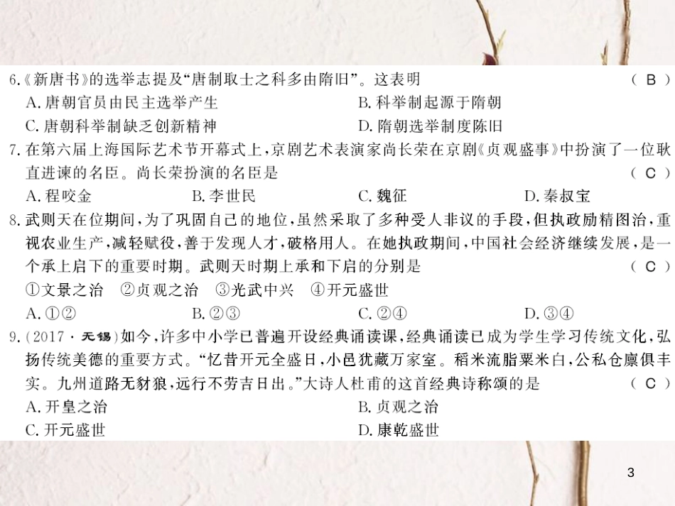 七年级历史下册 第一单元 隋唐时期：繁荣与开放的时代综合测评卷课件 新人教版_第3页