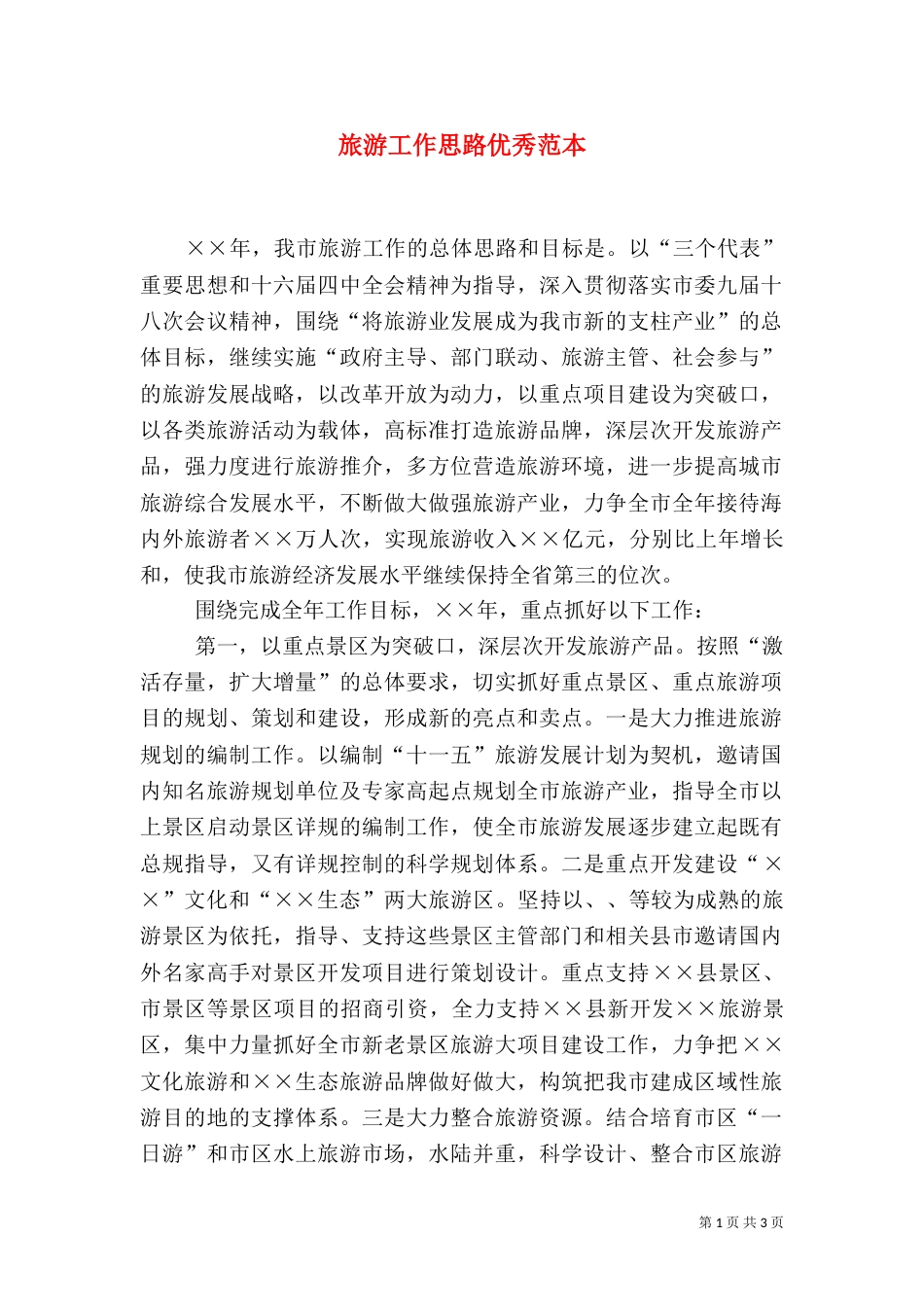 旅游工作思路优秀范本_第1页