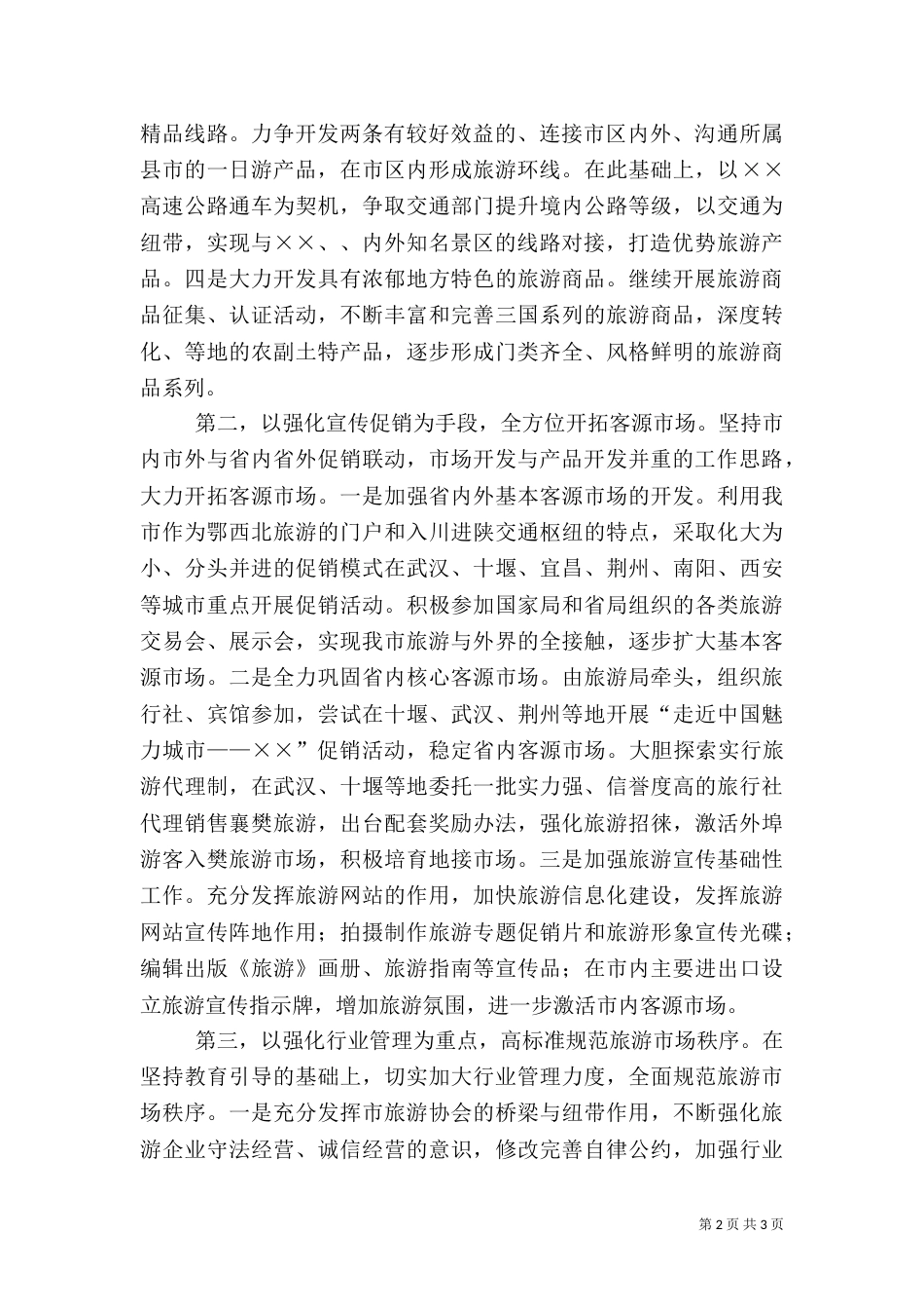 旅游工作思路优秀范本_第2页