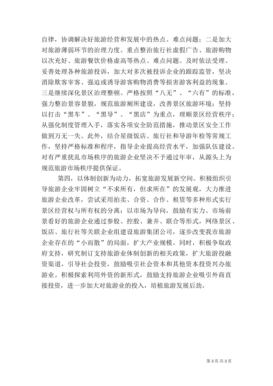 旅游工作思路优秀范本_第3页