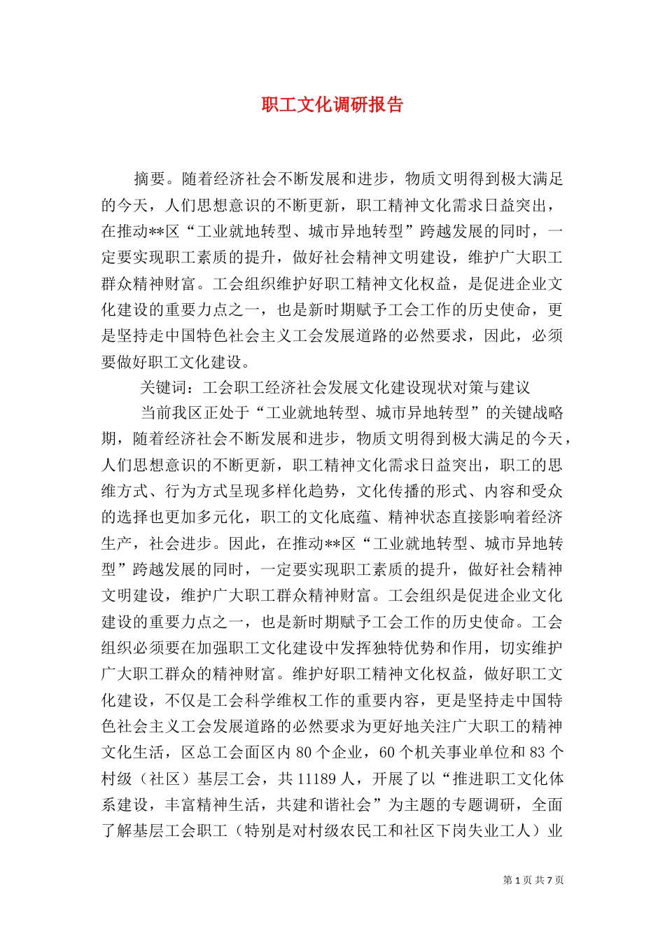 职工文化调研报告（二）_第1页