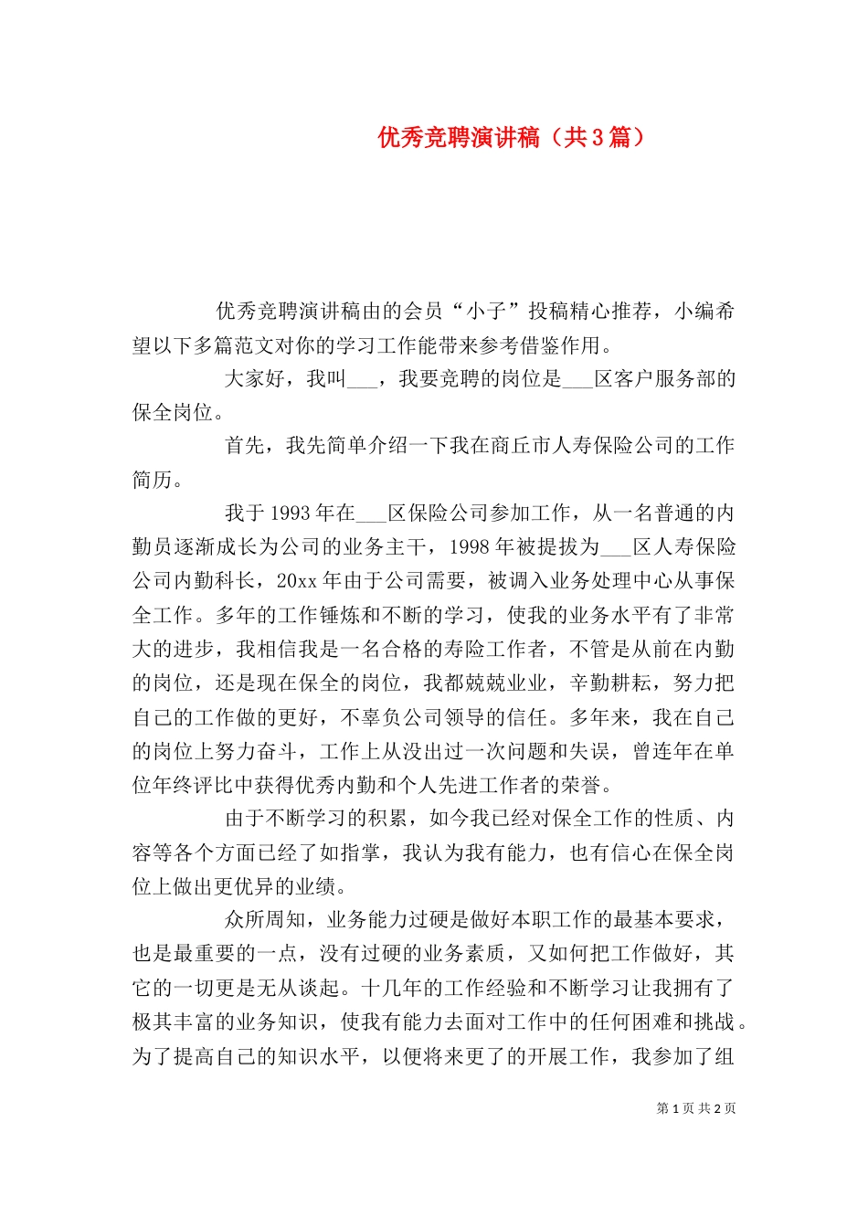 优秀竞聘演讲稿（共3篇）_第1页