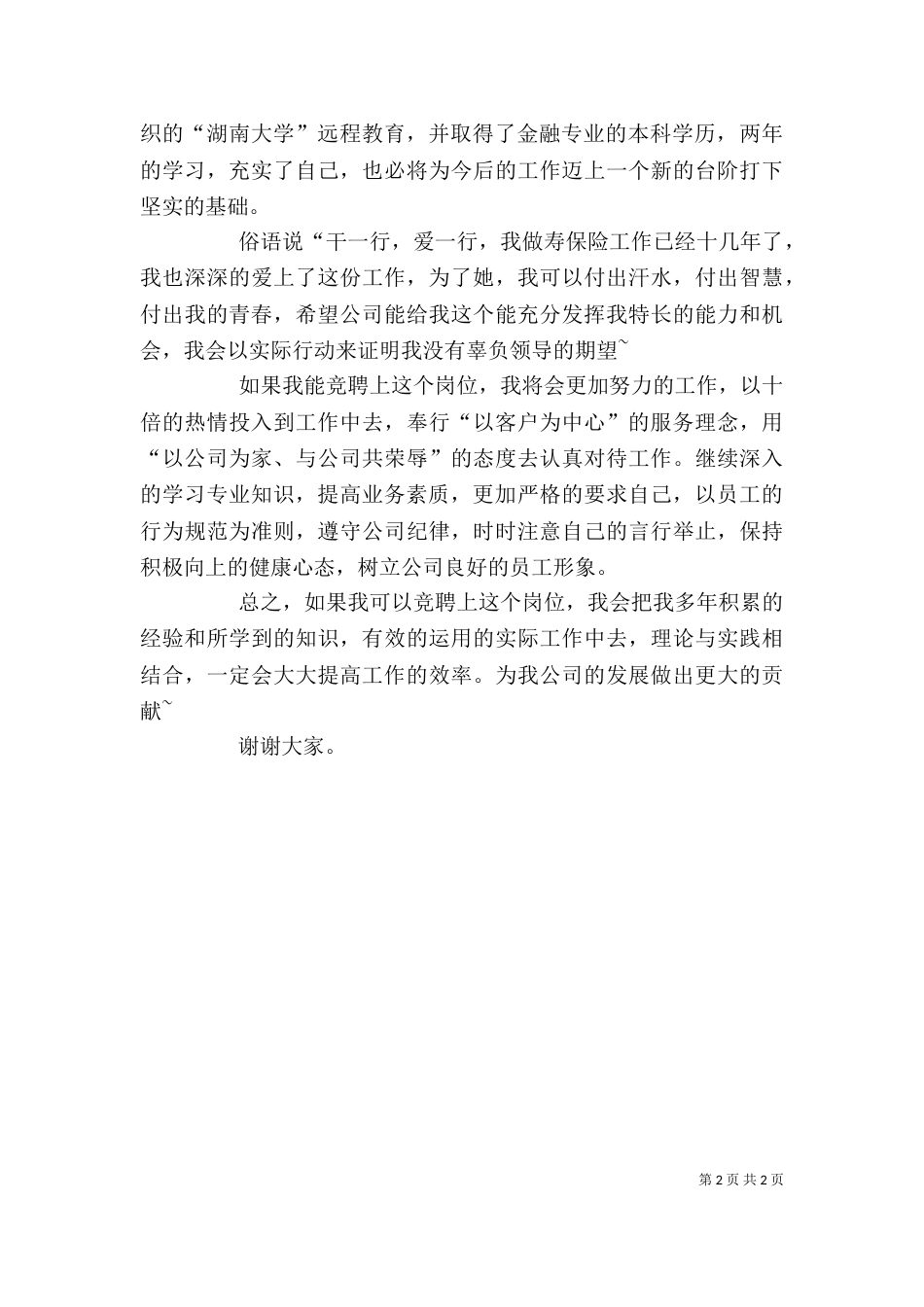 优秀竞聘演讲稿（共3篇）_第2页