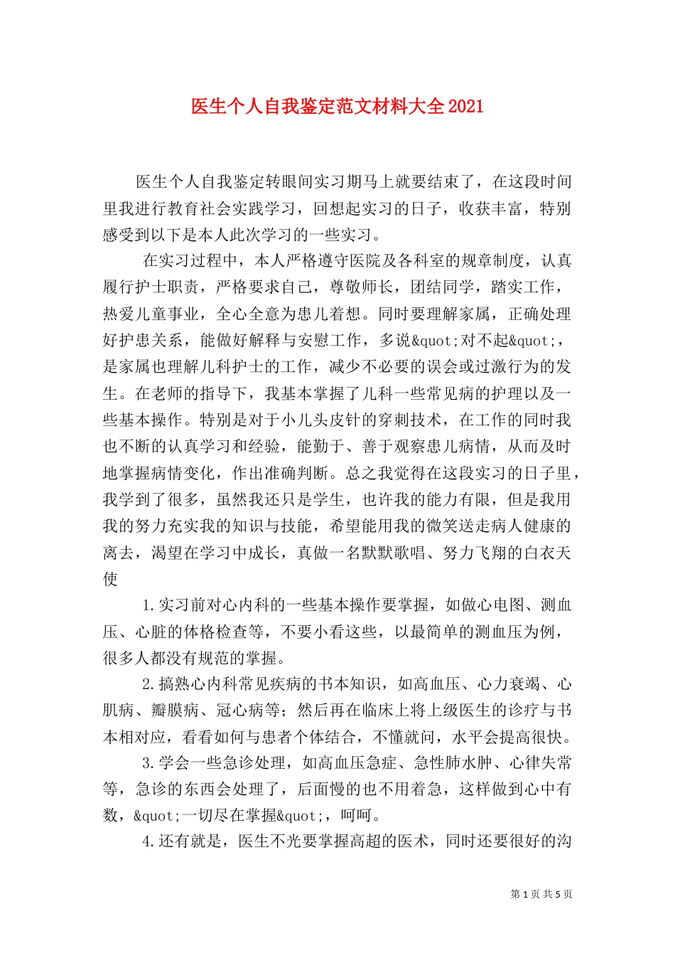 医生个人自我鉴定范文材料大全2021_第1页